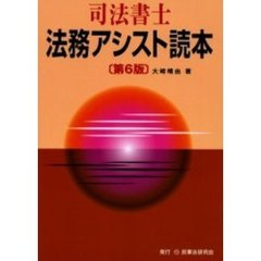 司法書士法務アシスト読本　第６版