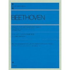 ベートーヴェン／ピアノ・ソナタ全集 第2集（解説付）-フランツ ・リスト編纂による最初の完全な全集 (全音ピアノライブラリー)