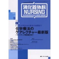 消化器外科ナーシング　消化器疾患看護の専門性を追求する　第１１巻９号　レジメンの見方から投与の実際まで化学療法のケアレクチャー最新版