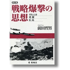 戦略爆撃の思想　ゲルニカ、重慶、広島　新訂版