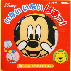 いないいないばあっ！