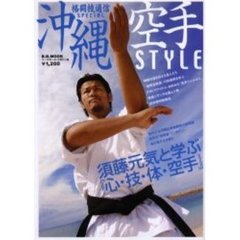 沖縄空手ＳＴＹＬＥ　格闘技通信ＳＰＥＣＩＡＬ