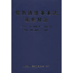 電気通信事業法逐条解説