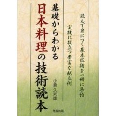 基礎からわかる日本料理の技術読本　読んで身につく基本技術を一冊に集約　実践に役立つ豊富な献立例