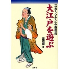 大江戸を遊ぶ　「のむ・うつ・かう」の風俗百科