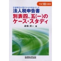 否認項目の受け入れを中心とした法人税申告書別表四，五〈一〉のケース・スタディ　平成１８年度版