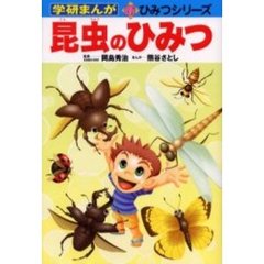 昆虫のひみつ