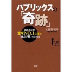 パブリックスの「奇跡」　顧客満足度全米ＮＯ．１企業の「当たり前」の経営術
