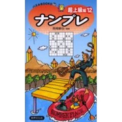 ナンプレ　超上級編１２