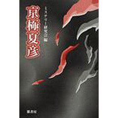 京極夏彦