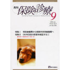 月刊／保険診療　２００６－９月号　特集／特定医療費から保険外併用療養費へ／０６年改定の影響を検証する２