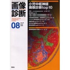 画像診断　Ｖｏｌ．２６Ｎｏ．８　特集小児中枢神経画像診断ｔｏｐ１０