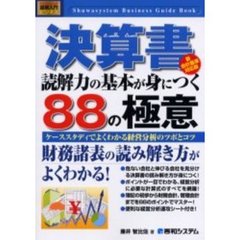 決算書読解力の基本が身につく８８の極意　新会計基準対応版　ケーススタディでよくわかる経営分析のツボとコツ