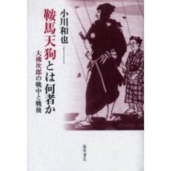 鞍馬天狗とは何者か　大仏次郎の戦中と戦後