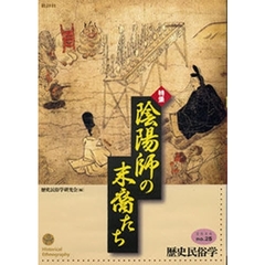 歴史民俗学　Ｎｏ．２５　〈特集〉陰陽師の末裔たち