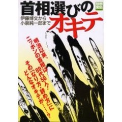 首相選びのオキテ　伊藤博文から小泉純一郎まで