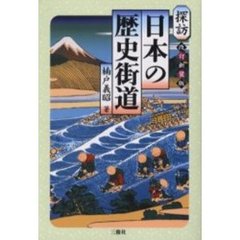 探訪日本の歴史街道　改訂新装版