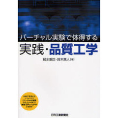 バーチャル実験で体得する実践・品質工学