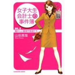 女子大生会計士の事件簿　ＤＸ．２　騒がしい探偵や怪盗たち