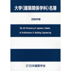 大学〈建築関係学科〉名簿　２００６年版