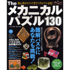 Ｔｈｅメカニカルパズル１３０　解いて嬉しい！集めて楽しい！　難解パズルにあなたも挑戦！