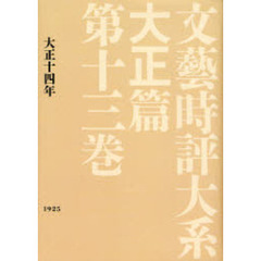 文芸時評大系　大正篇第１３巻　影印　大正十四年