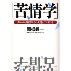 苦情学　クレームは顧客からの大切なプレゼント