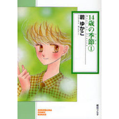 １４歳の季節（シーズン）　１