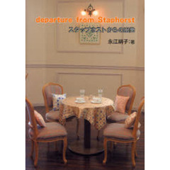 スタップホストからの出発