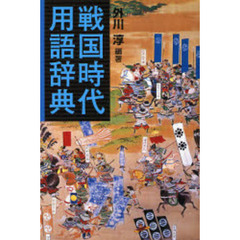 戦国時代用語辞典