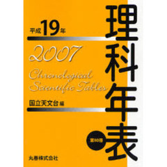 理科年表　第８０冊（平成１９年）