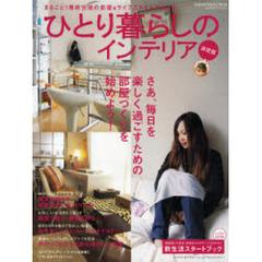 ひとり暮らしのインテリア決定版　まるごと１冊新生活の部屋＆ライフスタイルカタログ