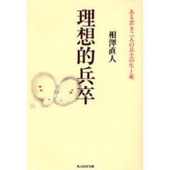 理想的兵卒　ある若き二人の兵士の生と死