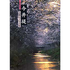 今井堤　心を癒す散歩道　高橋良子写真集