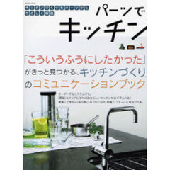 パーツでキッチン　キッチンづくりの基本を網羅／水まわり、収納、キッチン設備の選び方／パーツ自慢のシステムキッチン