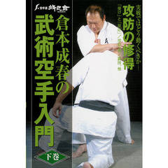 ＤＶＤ　倉本成春の武術空手入門　下
