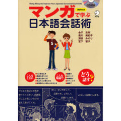 マンガで学ぶ日本語会話術　英訳付き