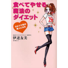 食べてやせる魔法のダイエット　２０００人が３ケ月でやせた　ウルツヤ肌の美人になる