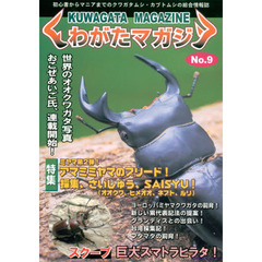 くわがたマガジン　　　９