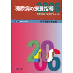 糖尿病の療養指導　２００６　療養指導士を育てるために