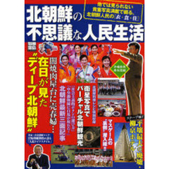 北朝鮮の不思議な人民生活　他では見られない貴重写真満載で綴る、北朝鮮人民の〈衣・食・住〉
