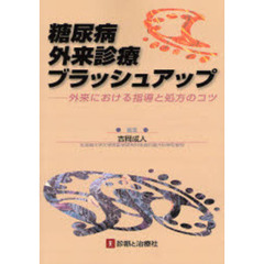 糖尿病外来診療ブラッシュアップ　外来における指導と処方のコツ