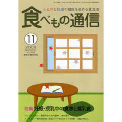 食べもの通信　心と体と社会の健康を高める食生活　Ｎｏ．４２９（２００６年１１月号）　特集妊娠・授乳中の食事と離乳食