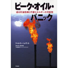 ピーク・オイル・パニック　迫る石油危機と代替エネルギーの可能性