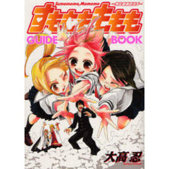 すもももももも～地上最強のヨメ～GUIDE BOOK