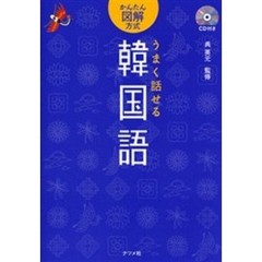 うまく話せる韓国語