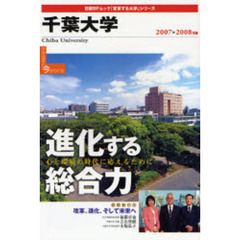 ’０７－０８　千葉大学