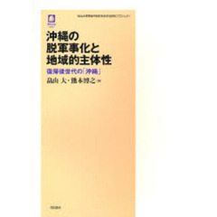 沖縄の脱軍事化と地域的主体性　復帰後世代の「沖縄」　明治大学軍縮平和研究所共同研究プロジェクト
