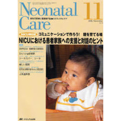 ネオネイタルケア　新生児医療と看護専門誌　Ｖｏｌ．１９－１１　ＮＩＣＵにおける患者家族への支援と対話のヒント