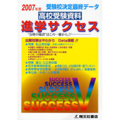 高校受験資料進学サクセス　受験校決定最終データ　２００７年度
